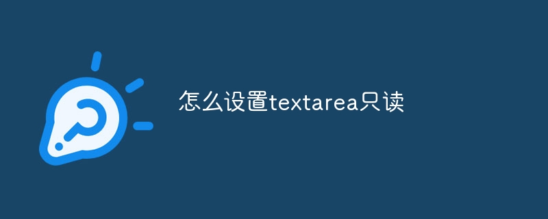 怎么设置textarea只读