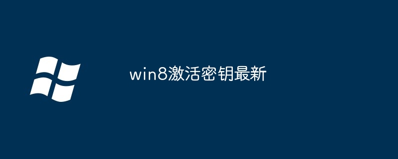 win8激活密钥最新