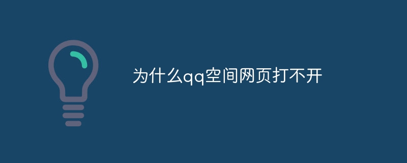 为什么qq空间网页打不开