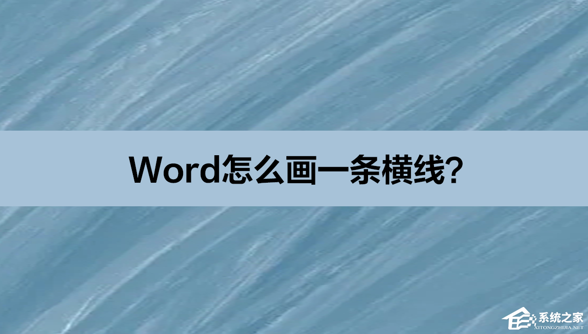Word怎么打出一条横线?Word画一条横线的方法
