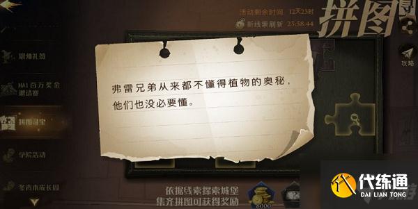 哈利波特魔法觉醒弗雷兄弟从来都不懂得植物的奥秘在什么地方？拼图寻宝第三期第2天位置分享拼图寻宝第三期第2天位置攻略