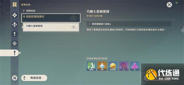 原神寻找破坏磐键的方法任务完成攻略图1
