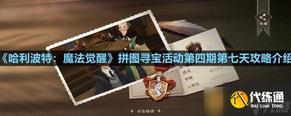 《哈利波特:魔法觉醒》拼图寻宝活动第四期第七天攻略介绍