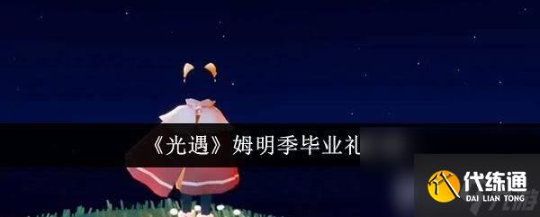 光遇旅行先祖遗失的记忆如何寻找 旅行先祖遗失的记忆寻找指南