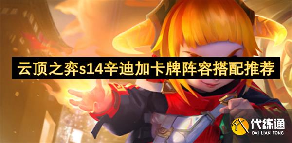 云顶之弈s14辛迪加卡牌阵容搭配推荐_暴力辛迪加配置
