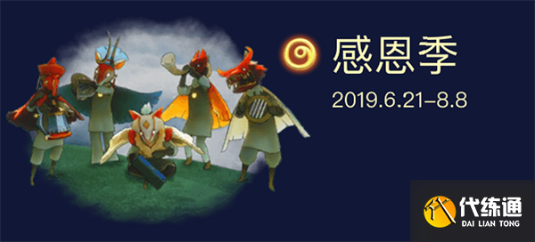 光遇季节顺序_表演季什么时候开始