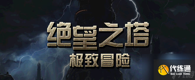 dnf手游幻影绝望之塔要怎么打 dnf手游幻影绝望之塔1-16层打法介绍