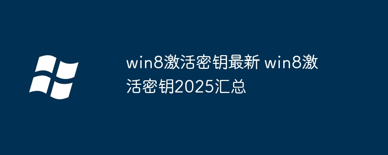 win8激活密钥最新 win8激活密钥2025汇总