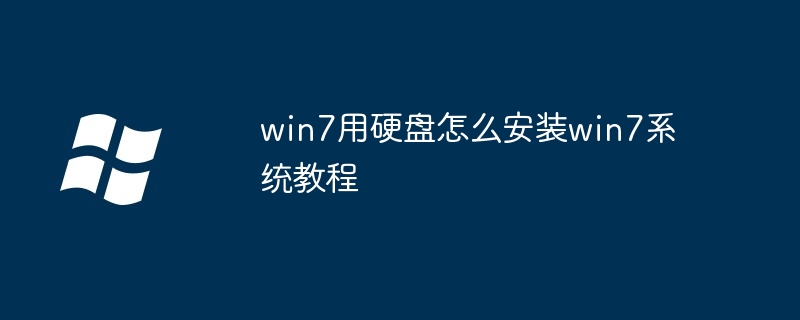 win7用硬盘怎么安装win7系统教程