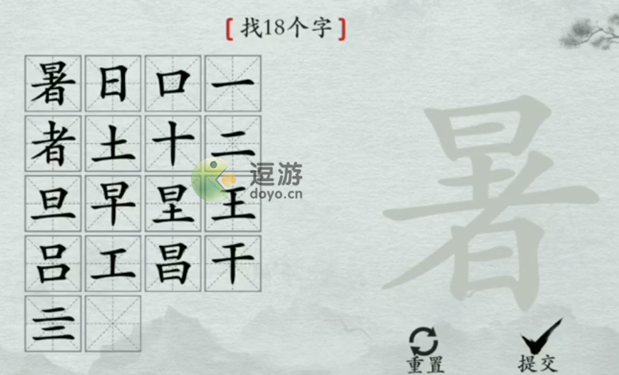 离谱的汉字暑找18个字攻略详解_看出18个字