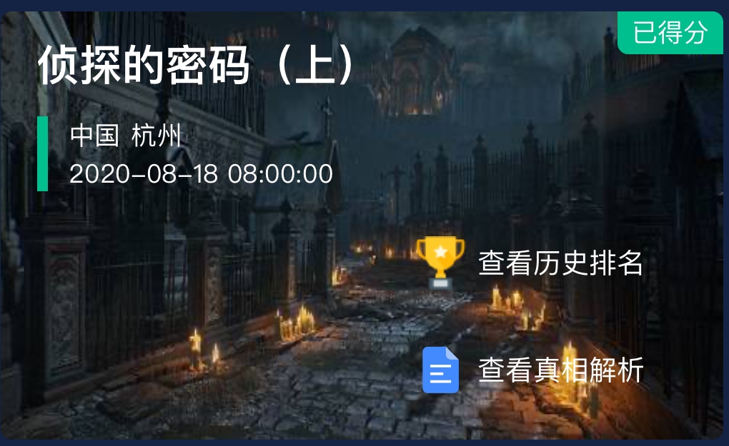 犯罪大师侦探的密码上正确答案_侦探的密码