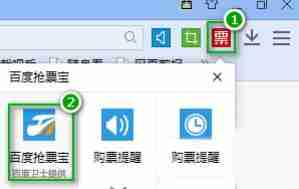百度抢票宝怎么抢票 百度抢票宝抢票方法