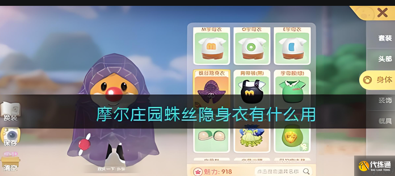 摩尔庄园蜘蛛隐身衣怎么隐身?_摩尔庄园隐身衣