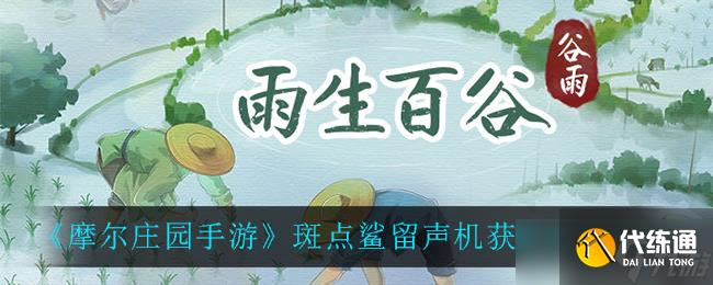 摩尔庄园手游斑点鲨留声机生存攻略_摩尔庄园手游鲨鱼