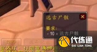 魔兽世界远古尸骸任务怎么做-远古尸骸任务攻略一览?_远古尸骸任务怎么做