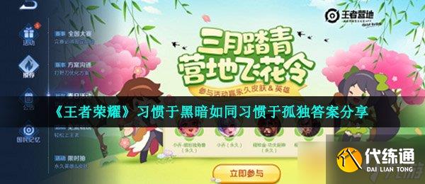 《王者荣耀》习惯于黑暗如同习惯于孤独答案推荐_习惯于黑暗