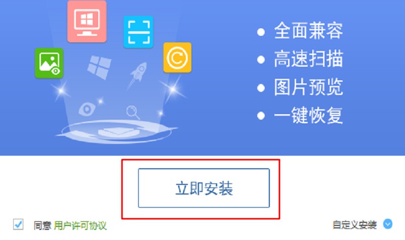 1-安装数据恢复软件