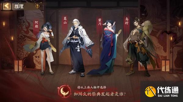 阴阳师知川久的祭典发起者是谁答案攻略