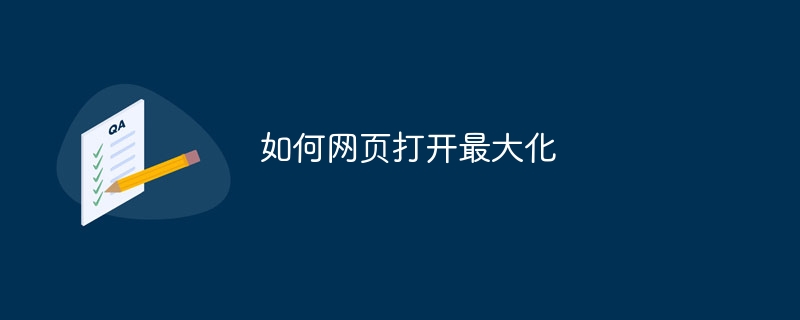 如何网页打开最大化