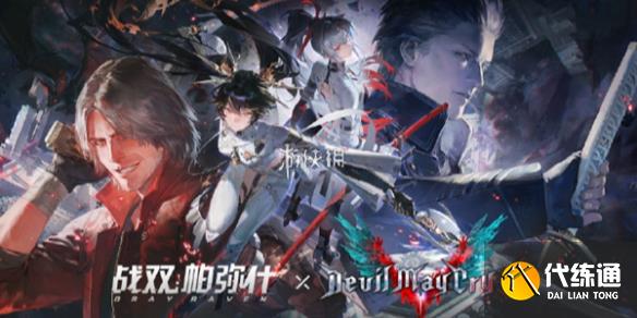 战双帕弥什鬼泣5联动角色获取方法_战双联动狙击池