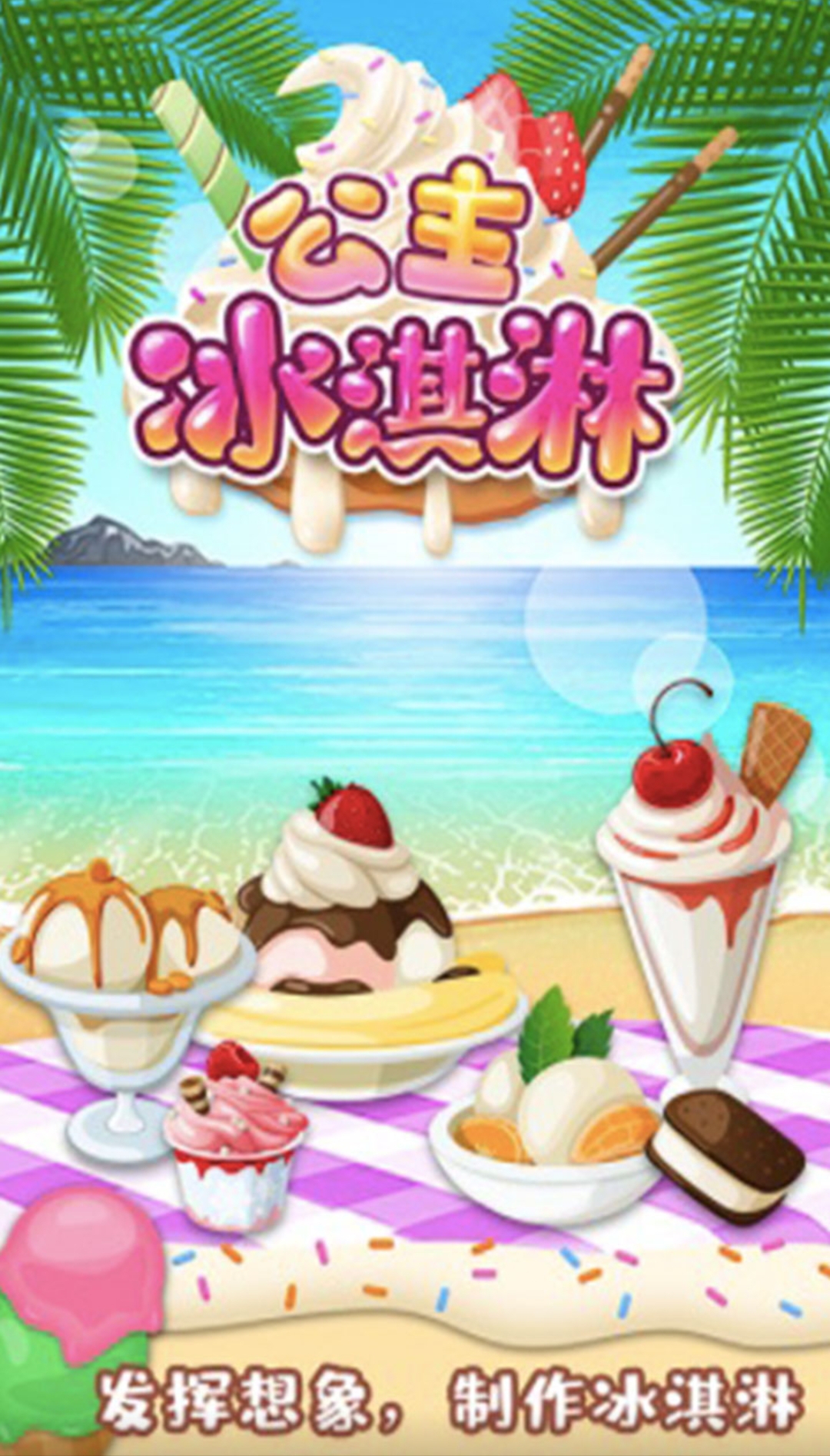 有什么做冰淇淋小游戏?能做冰淇淋小游戏2025