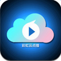 彩虹云点播破解版下载_彩虹云点播破解版手机版(未上线)免费下载