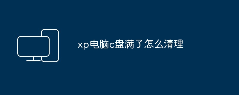 xp电脑c盘满了怎么清理