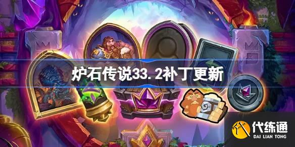 炉石传说33.2补丁更新内容_炉石更新