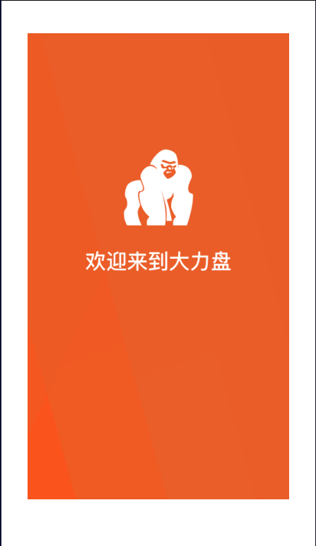 大力盘下载_大力盘v1.2.0手机app下载