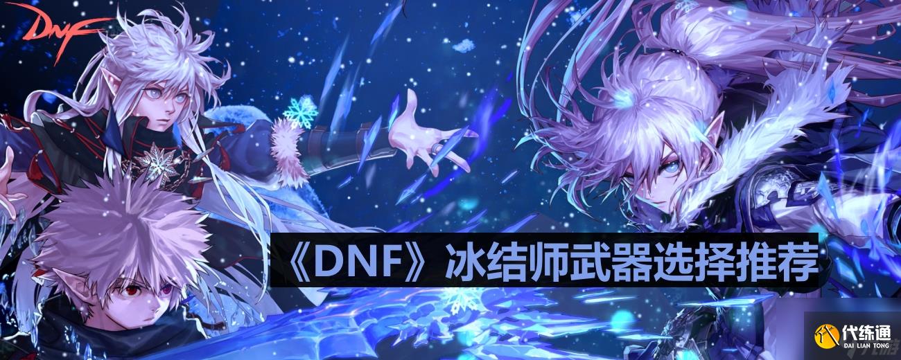 《DNF》冰结师武器选择推荐_dnf冰结师用什么武器