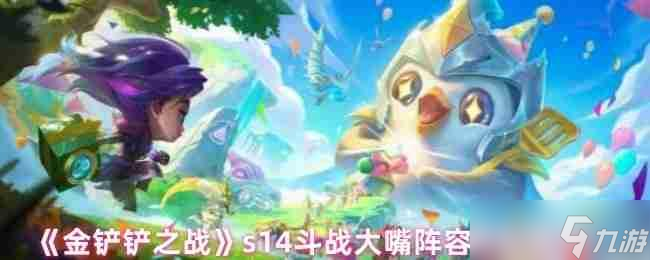 金铲铲之战S14赛季顶级大嘴阵容攻略_四斗士