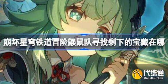 崩坏星穹铁道冒险鼹鼠队寻找剩下的宝藏在哪_冒险鼹鼠队寻找剩下的宝藏