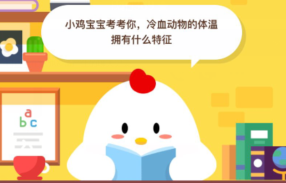 蚂蚁庄园6月6日每日一题答案_冷血动物的体温拥有什么特征