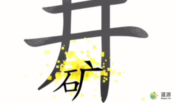 汉字魔法第45关落井下石通关攻略_落井下石攻略