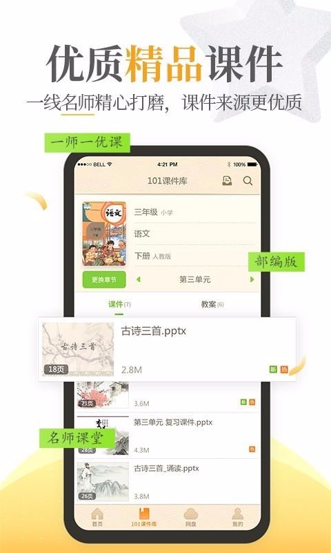 101教育ppt下载_101教育PPTv1.9.13.0推荐下载