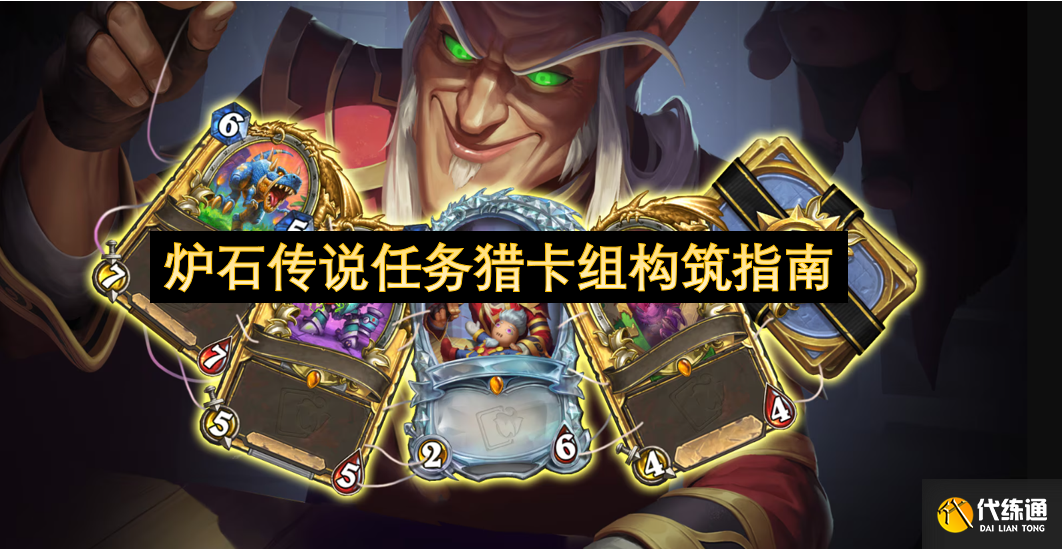 炉石传说任务猎卡组构筑指南_任务猎
