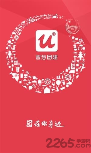 共青云团建系统下载_共青云团建系统APPv2.0安卓版安卓版下载