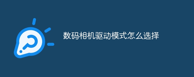 数码相机驱动模式怎么选择