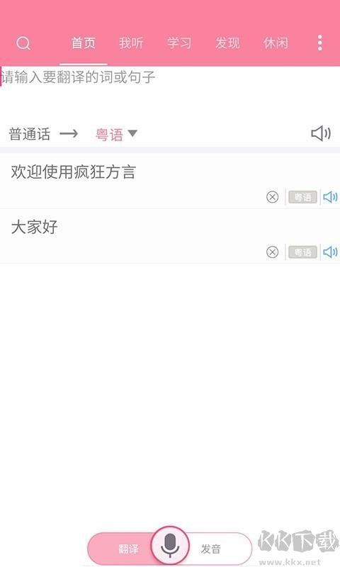 疯狂的方言下载_疯狂方言app手机版v5.5安卓版免费app下载