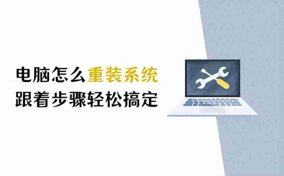 系统重装教程，详细步骤带你重新装回“崭新”的电脑！