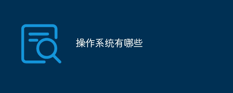 操作系统都有哪些