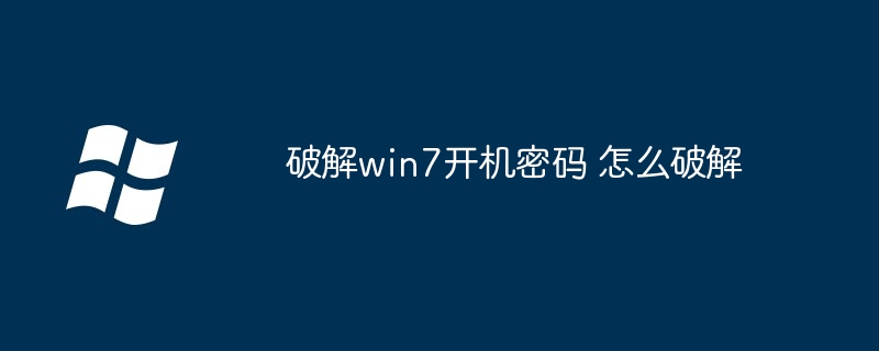 破解win7开机密码 怎么破解