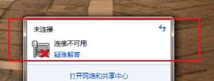 电脑windows7网络连接不可用怎么办？