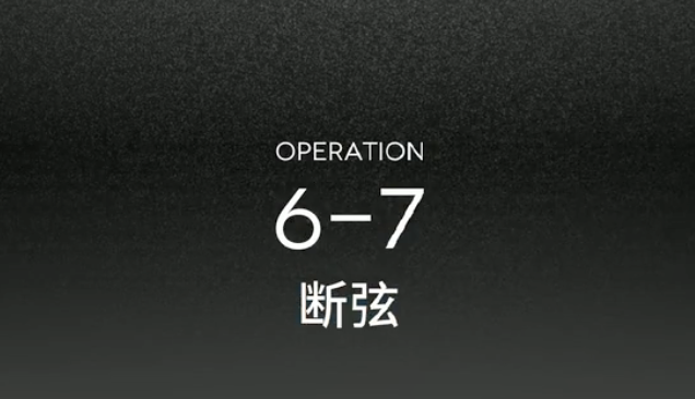 明日方舟6-7三星通关攻略_方舟6一7