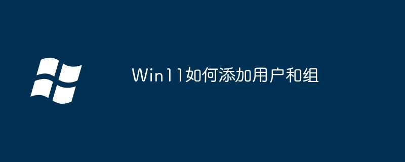 Win11如何添加用户和组
