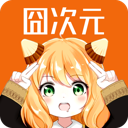 囧次元纯净版下载_囧次元纯净版v1.5.8.0软件下载