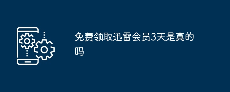免费领取迅雷会员3天是真的吗