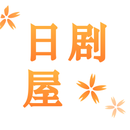 日剧下载_日剧屋appv2.1.1免费app下载