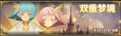 剑与远征双重梦境活动攻略_剑与远征双倍活动