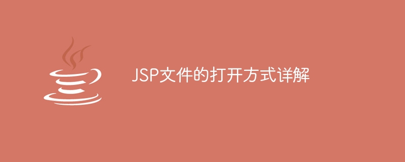 jsp文件的打开方式详解